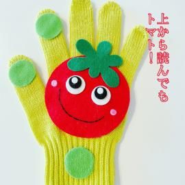 トマトちゃん♪ - amicoの手袋シアター