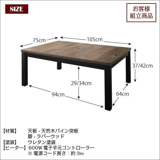 こたつテーブル 長方形(75×105cm) 北欧 ヴィンテージデザイン 古木風天板 薄型ヒーター