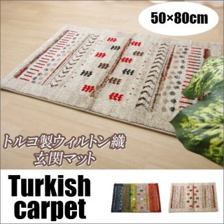 【送料無料】 トルコ製 ギャベ柄 玄関マット 50×80cm