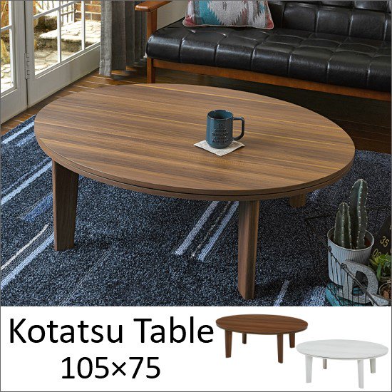 【送料無料】 天板リバーシブル 楕円形 こたつテーブル 幅105cm - cicak & tokek