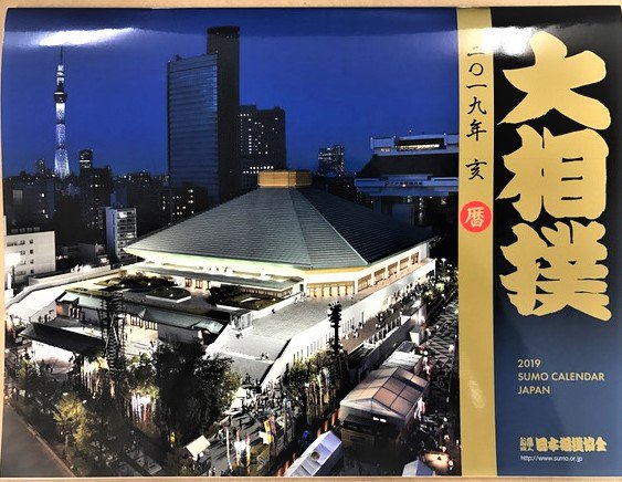 2019年大相撲カレンダー