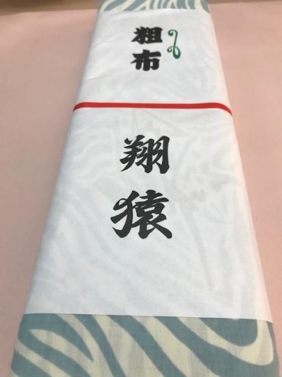 熱い販売 反物・翔猿 - 招き屋 浅草 アイドルグッズ