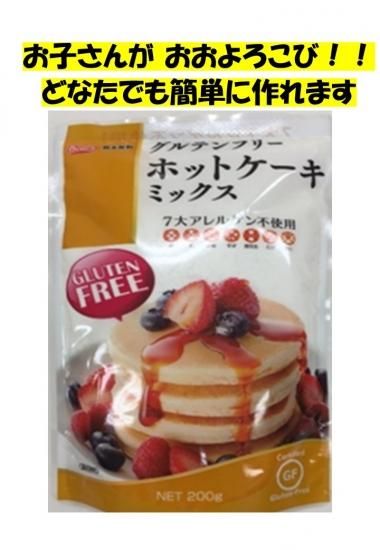 アレルギーグルテンフリー対応 ホットケーキミックス0ｇ アレルギー対応食材ショップ すまいりー くらぶ