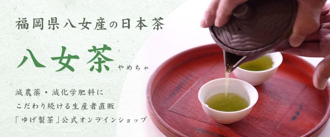 八女茶通販｜八女茶生産-減農薬製造-販売｜ゆげ製茶