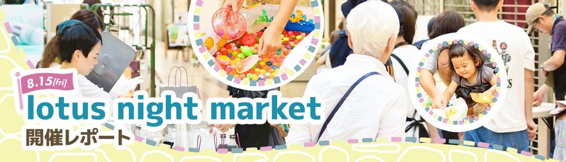 lotus night market開催レポート