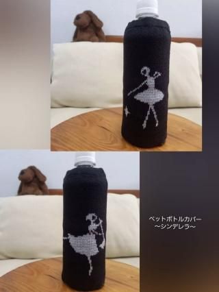 ペットボトルカバー（シンデレラ）