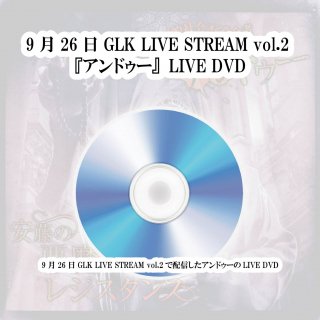 9月26日GLK SUMMIT〜LIVE STREAM vol.2〜 『アンドゥー』LIVE DVD