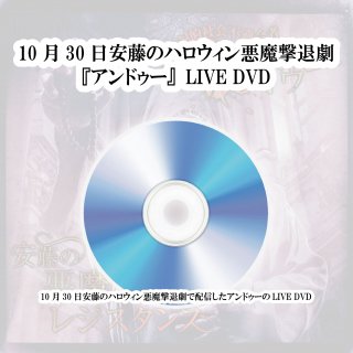 10月30日 安藤のハロウィン悪魔撃退劇LIVE DVD