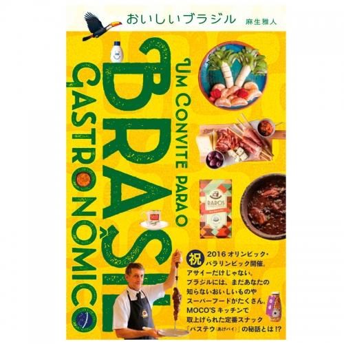 おいしいブラジル Space Shower Books Brasil Kitchen おいしいブラジル Space Shower Books Brasil Kitchen