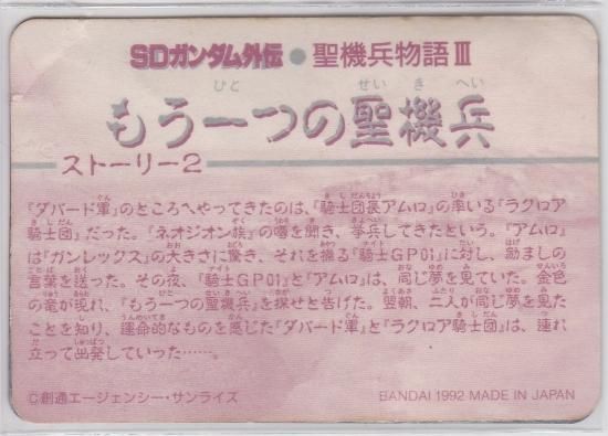 SDガンダム外伝 もう一つの聖機兵 №477 SDガンダム外伝 もう一つの聖機兵 №477