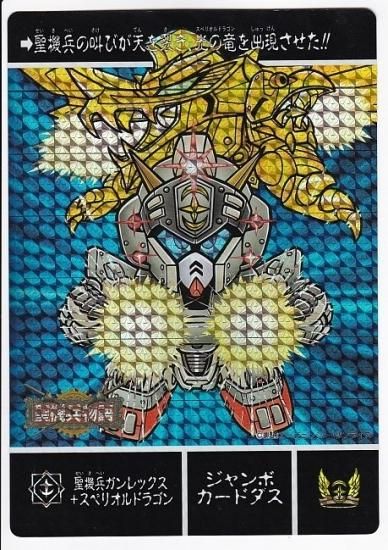 ガンダム ジャンボカードダス 聖機兵ｶﾞﾝﾚｯｸｽ