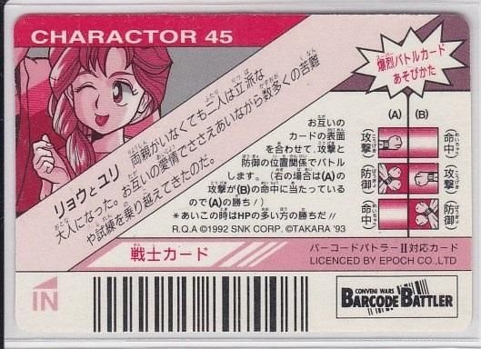 龍虎の拳 バーコードバトラー №45 龍虎の拳 バーコードバトラー №45