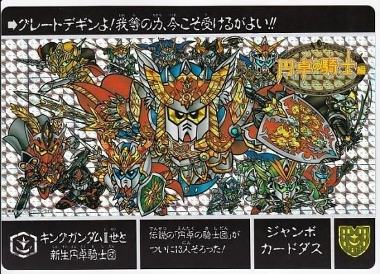 ガンダム ジャンボカードダス 円卓の騎士編