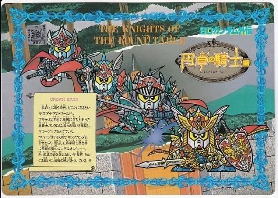 ガンダムジャンボカードダス 円卓の騎士編キングダム二世と新生