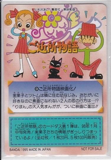 ご近所物語 カードダス №0 【ご近所物語映画化!】 非売品