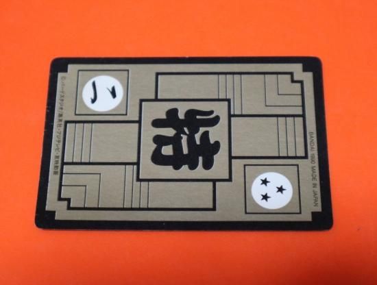 ドラゴンボール　カードダス 2 リメイク90 ドラゴンボール カードダス リメイク'90 №B-2