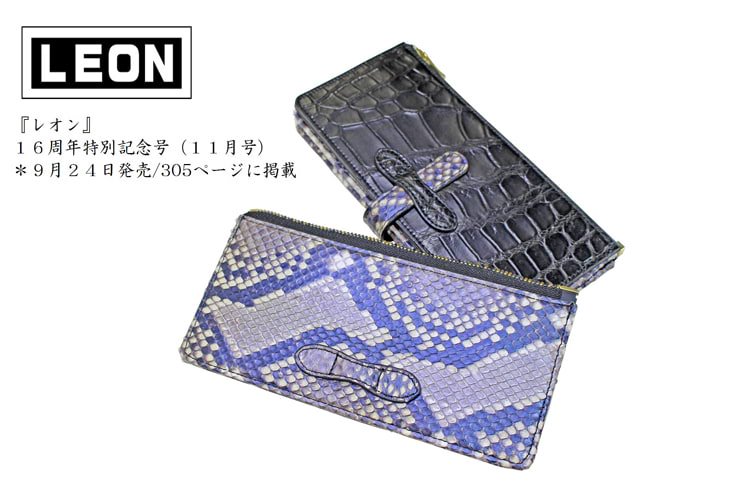 LEON掲載世界初の生まれ変わる財布リボーンウォレット・クロコダイル財布とパイソン財布