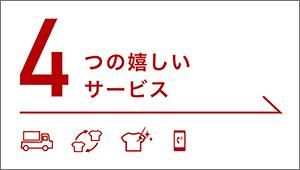 4つのサービス
