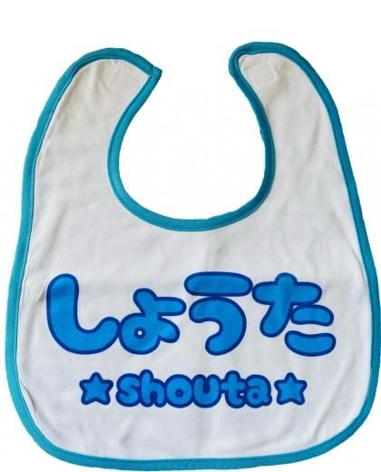 名前が入れられる☆名入れスタイ - 世界に一つの名入れ・写真入り