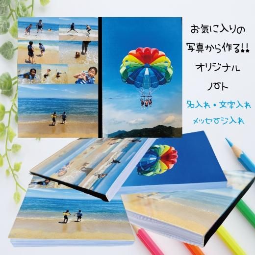 お写真画像や文字が入れられる☆ノート - 世界に一つの名入れ