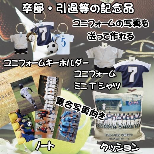 卒部・引退 部活記念品特集- 世界に一つの名入れ・写真入り 卒部・引退 部活記念品特集- 世界に一つの名入れ・写真入り