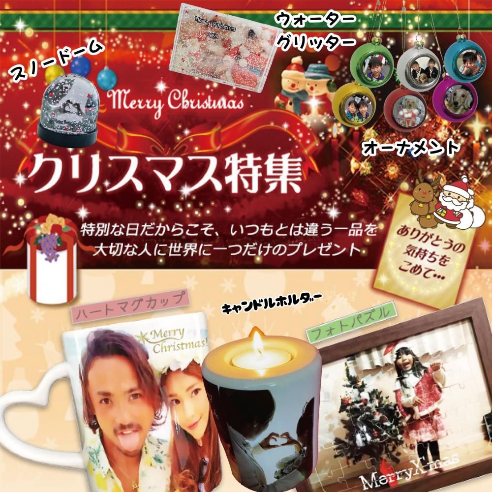 恋人へ贈る♥世界に１つのクリスマスプレゼント クリスマス特集- 世界に一つの名入れ・写真入りギフト・プレゼント専門