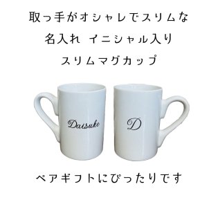 名入れ・イニシャル★スリムマグカップ