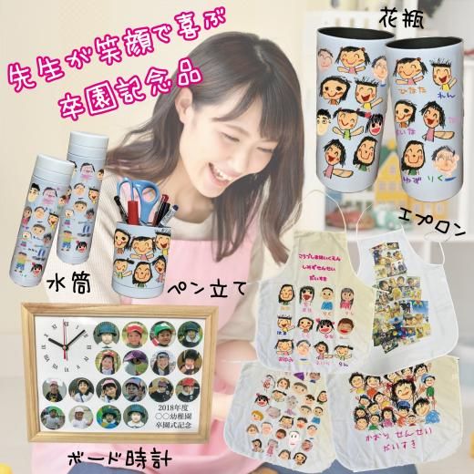 卒園記念 先生への贈り物特集- 世界に一つの名入れ・写真入り