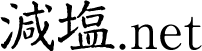 減塩.net