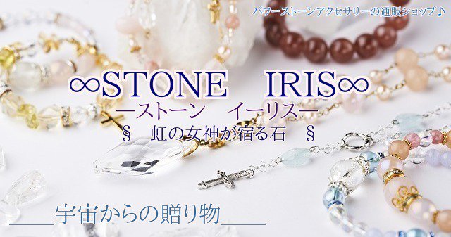 stone-iris　虹の女神が宿る石