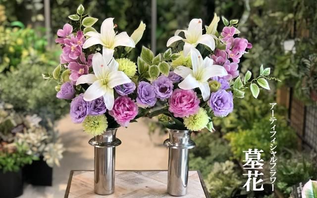 お墓参り用高品質造花：墓花・AIセット/1対