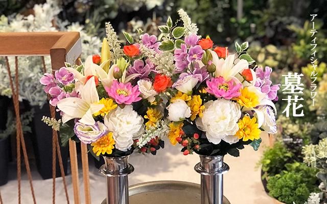 お墓参り用高品質造花：墓花・ALセット/1対