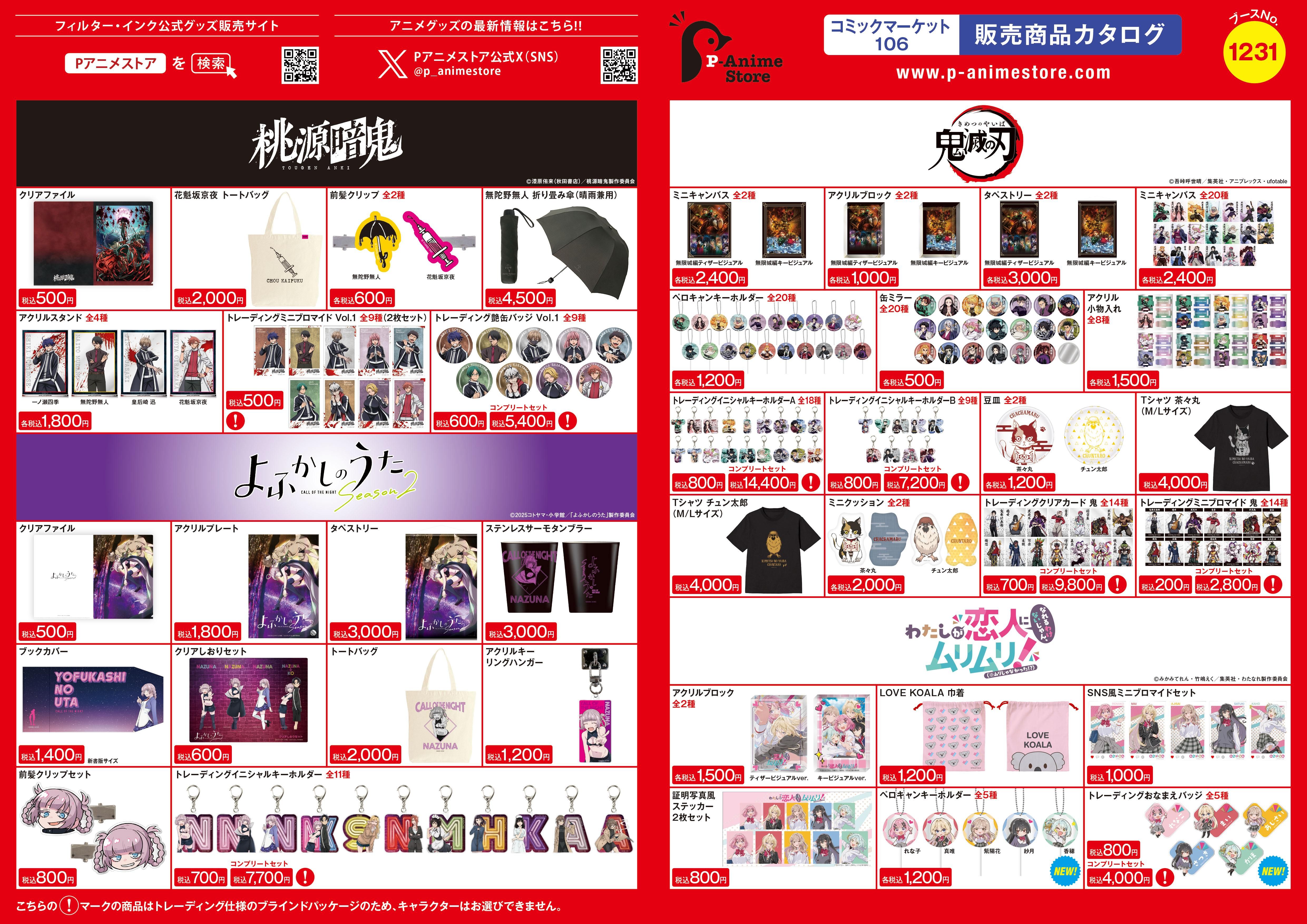 コミックマーケット106出展情報 - Pアニメストア