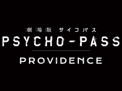 劇場版 PSYCHO-PASS サイコパス PROVIDENCE