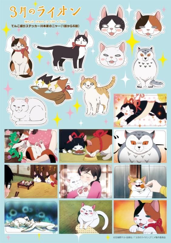 3月のライオン てんこ盛りステッカー 川本家のニャー pアニメストア