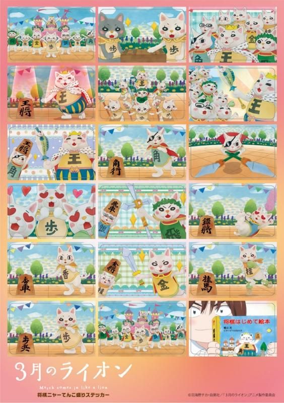 3月のライオン てんこ盛りステッカー ニャー将棋 pアニメストア 3月のライオン てんこ盛りステッカー ニャー将棋 pアニメストア