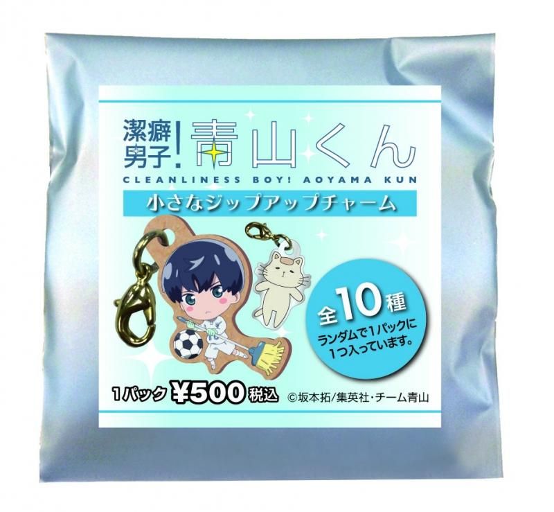 潔癖男子 青山くん 小さなジップアップチャーム pアニメストア 潔癖男子 青山くん 小さなジップアップチャーム pアニメストア