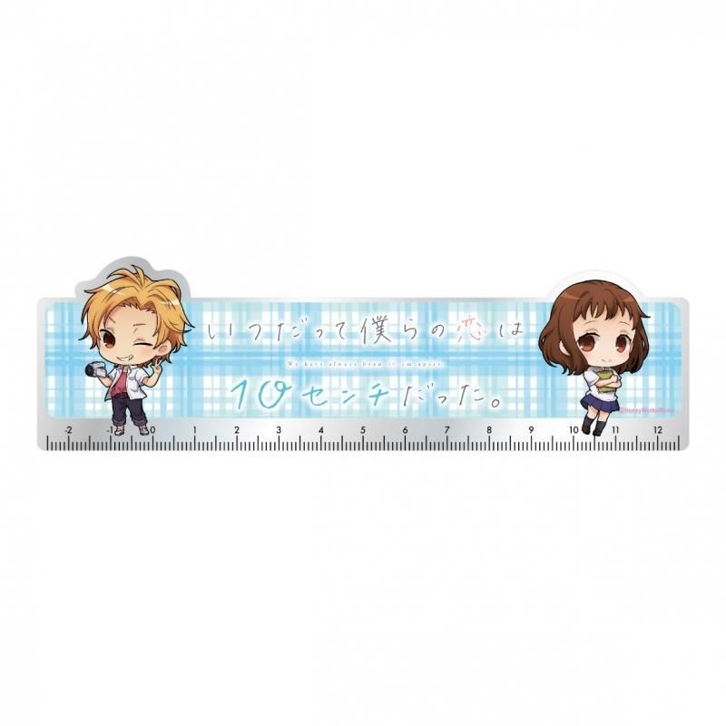 いつだって僕らの恋は10センチだった アクリル定規 pアニメストア いつだって僕らの恋は10センチだった アクリル定規 pアニメストア
