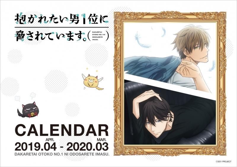 抱かれたい男1位に脅されています だかいちカレンダー19 pアニメストア