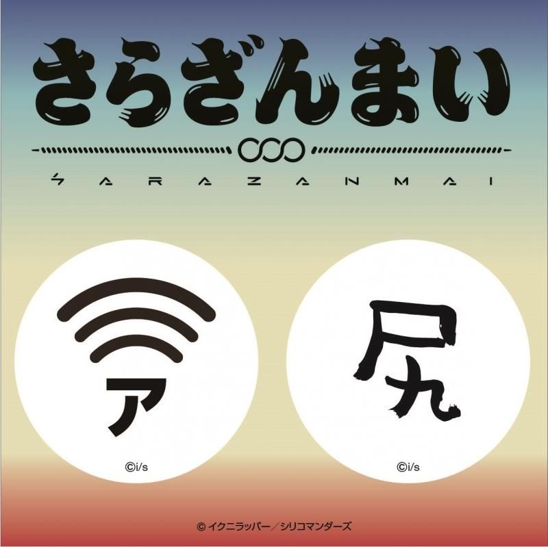 さらざんまい スマホクリーナーセット Wi Fiマーク 尻 pアニメストア さらざんまい スマホクリーナーセット Wi Fiマーク 尻 pアニメストア
