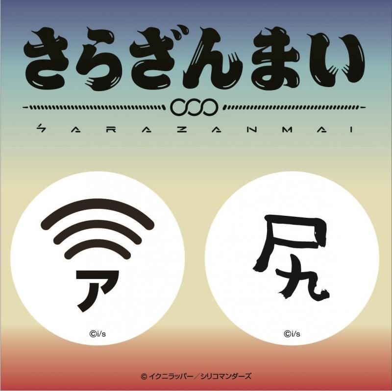 さらざんまい スマホクリーナーセット Wi Fiマーク 尻 ｐアニメストア