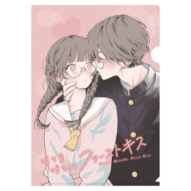 ほてりほてってファーストキス | 公式グッズ・公式ライセンス