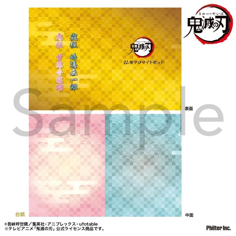 アニメ「鬼滅の刃」 2L版ブロマイドセット - Pアニメストア