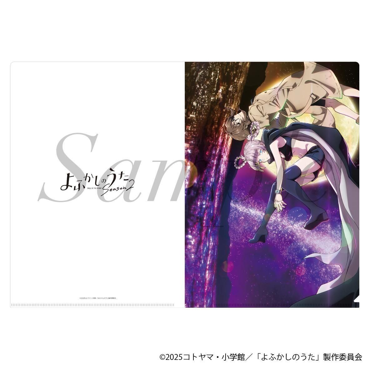 2025年8月下旬より順次発送】TVアニメ『よふかしのうた Season2