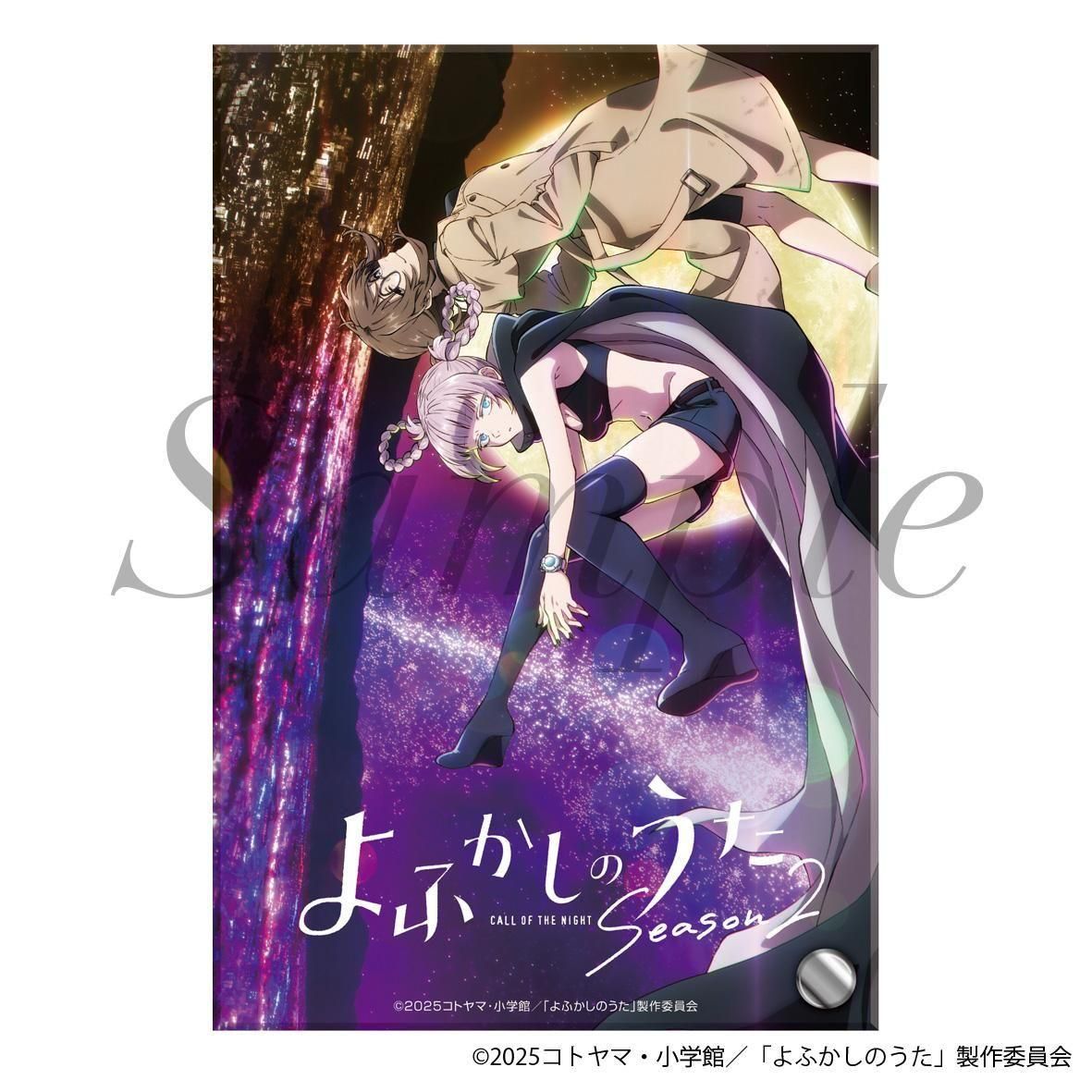 2025年8月下旬より順次発送】TVアニメ『よふかしのうた Season2