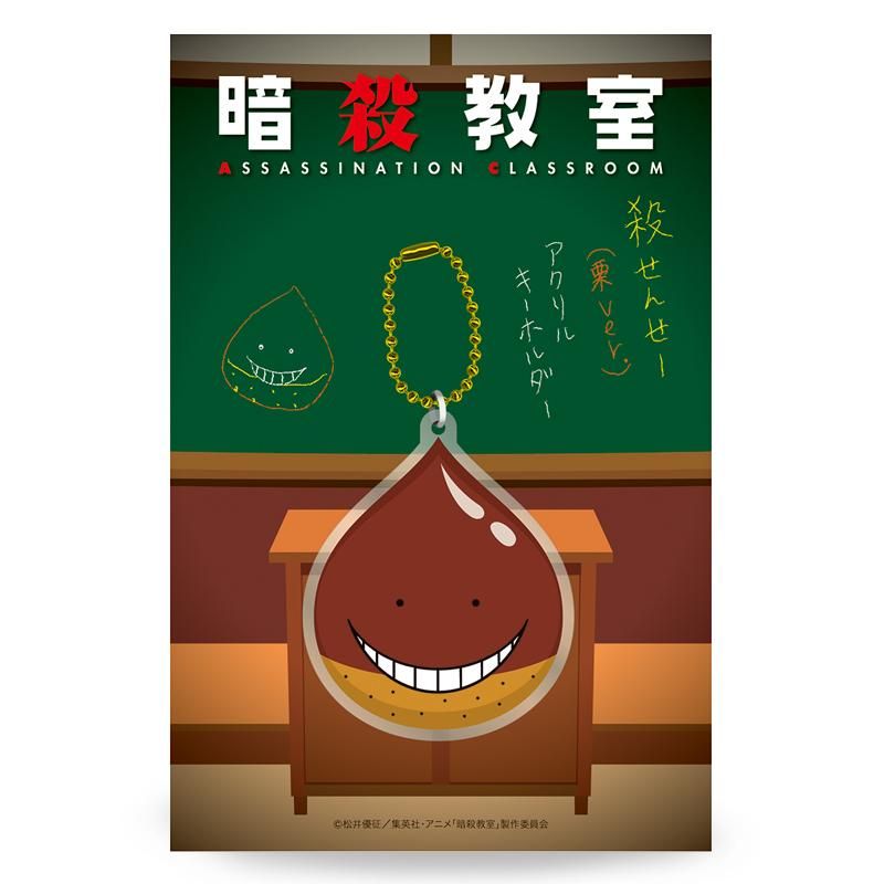 暗殺教室アクリルキーホルダー 殺せんせー 栗ver pアニメストア 暗殺教室アクリルキーホルダー 殺せんせー 栗ver pアニメストア