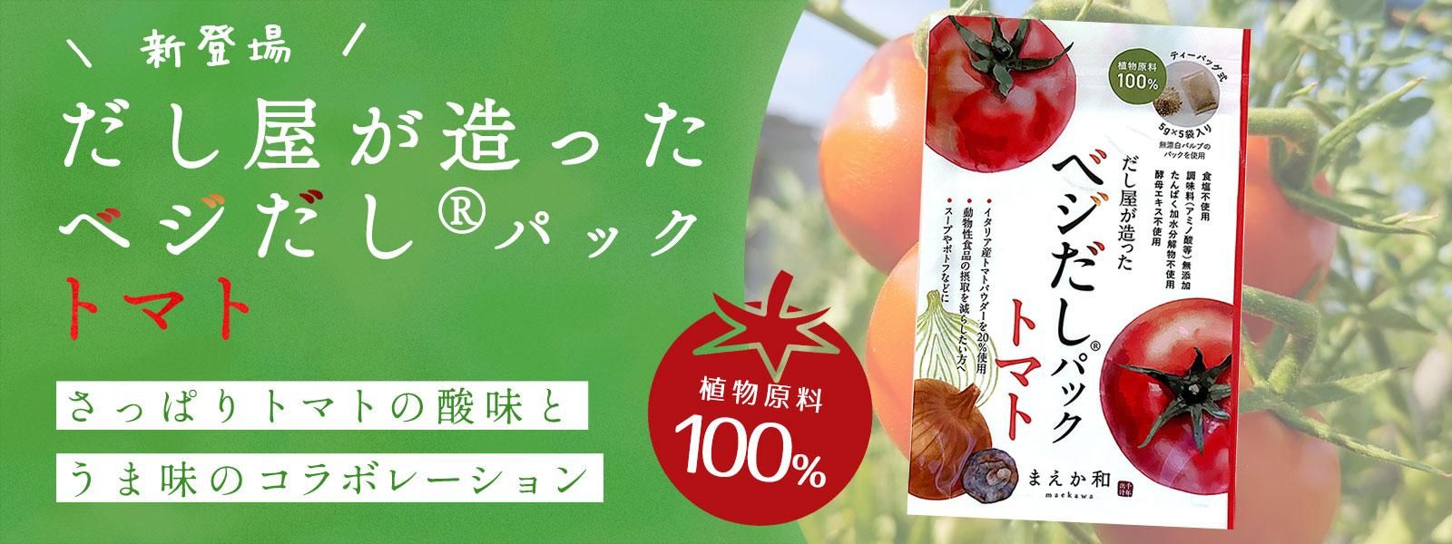 だし屋が造ったベジだし®パック トマト