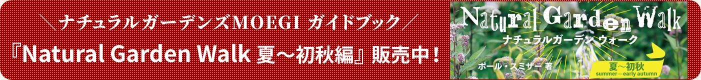 書籍】ナチュラルガーデンウォーク（夏～初秋編） - GARDEN