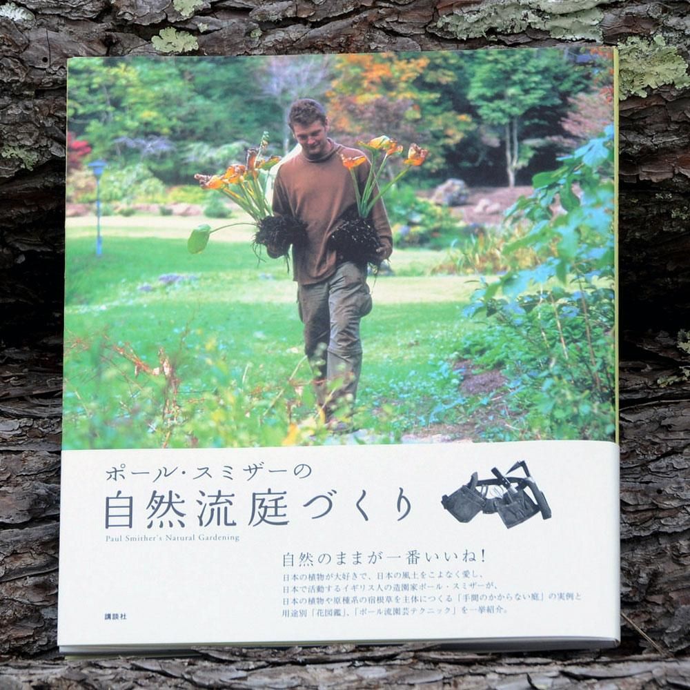 書籍 ポール スミザーの自然流庭づくり Garden Rooms ポール スミザー 書籍 ポール スミザーの自然流庭づくり Garden Rooms ポール スミザー