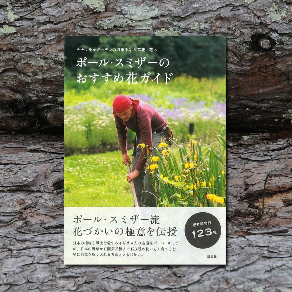 書籍 ポール スミザーのおすすめ花ガイド Garden Rooms ポール スミザー 書籍 ポール スミザーのおすすめ花ガイド Garden Rooms ポール スミザー